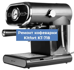 Чистка кофемашины Kitfort KT-718 от кофейных масел в Екатеринбурге